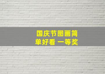 国庆节图画简单好看 一等奖